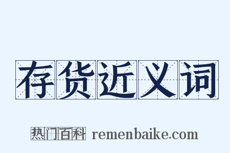存货近义词是什么意思的图片